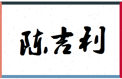 「陈吉利」姓名分数80分-陈吉利名字评分解析