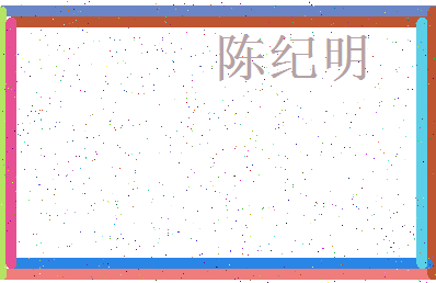 「陈纪明」姓名分数74分-陈纪明名字评分解析-第3张图片