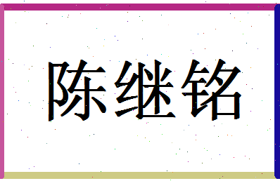 「陈继铭」姓名分数93分-陈继铭名字评分解析