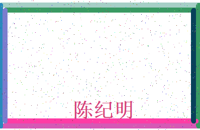 「陈纪明」姓名分数74分-陈纪明名字评分解析-第4张图片
