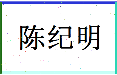 「陈纪明」姓名分数74分-陈纪明名字评分解析