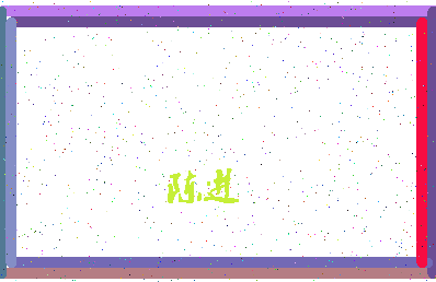 「陈进」姓名分数93分-陈进名字评分解析-第4张图片