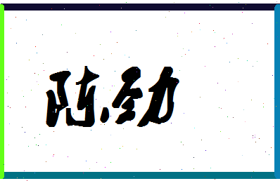 「陈劲」姓名分数87分-陈劲名字评分解析-第1张图片