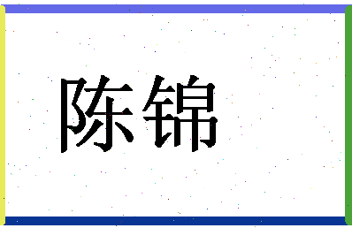 「陈锦」姓名分数90分-陈锦名字评分解析