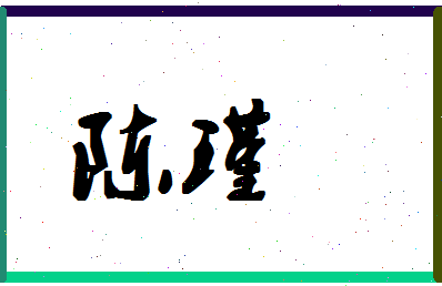 「陈瑾」姓名分数90分-陈瑾名字评分解析-第1张图片