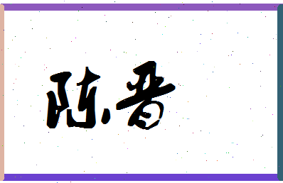 「陈晋」姓名分数82分-陈晋名字评分解析-第1张图片