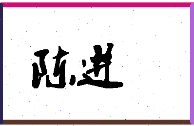 「陈进」姓名分数93分-陈进名字评分解析-第1张图片