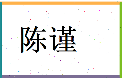 「陈谨」姓名分数74分-陈谨名字评分解析-第1张图片