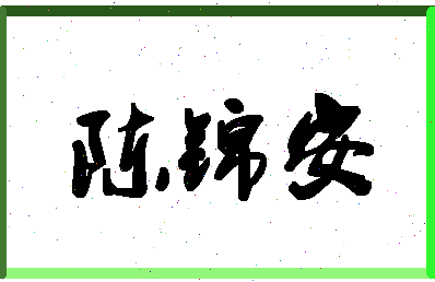 「陈锦安」姓名分数80分-陈锦安名字评分解析-第1张图片