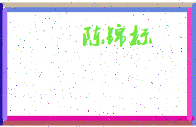 「陈锦标」姓名分数88分-陈锦标名字评分解析-第3张图片
