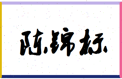 「陈锦标」姓名分数88分-陈锦标名字评分解析