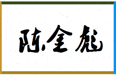 「陈金彪」姓名分数90分-陈金彪名字评分解析