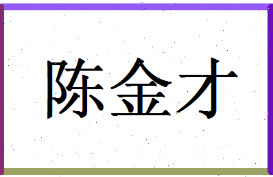 「陈金才」姓名分数85分-陈金才名字评分解析-第1张图片