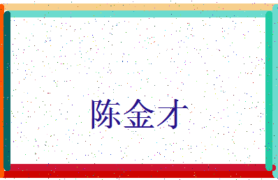 「陈金才」姓名分数85分-陈金才名字评分解析-第3张图片