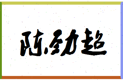 「陈劲超」姓名分数98分-陈劲超名字评分解析-第1张图片