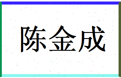 「陈金成」姓名分数93分-陈金成名字评分解析-第1张图片