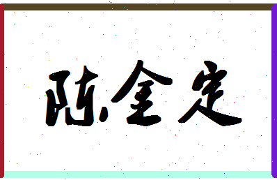 「陈金定」姓名分数93分-陈金定名字评分解析