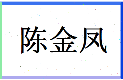 「陈金凤」姓名分数90分-陈金凤名字评分解析