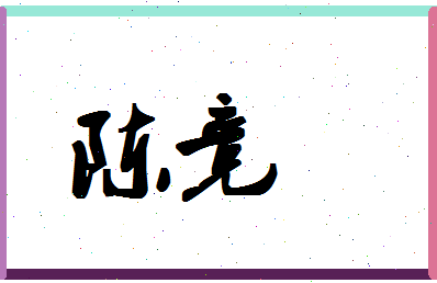 「陈竞」姓名分数98分-陈竞名字评分解析