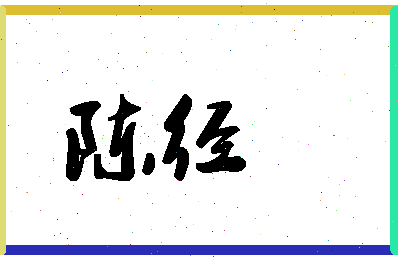 「陈经」姓名分数85分-陈经名字评分解析