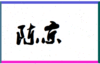 「陈京」姓名分数90分-陈京名字评分解析