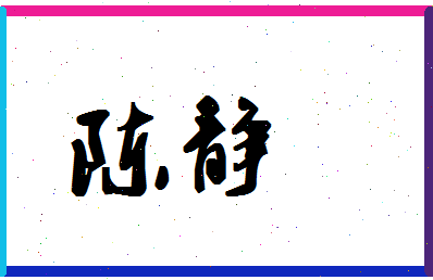 「陈静」姓名分数90分-陈静名字评分解析-第1张图片