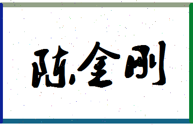 「陈金刚」姓名分数90分-陈金刚名字评分解析