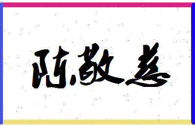 「陈敬慈」姓名分数80分-陈敬慈名字评分解析-第1张图片