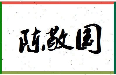 「陈敬国」姓名分数85分-陈敬国名字评分解析-第1张图片