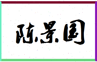 「陈景国」姓名分数80分-陈景国名字评分解析