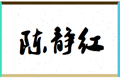 「陈静红」姓名分数88分-陈静红名字评分解析