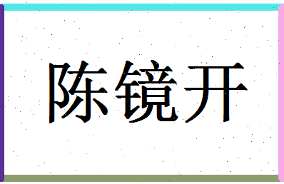 「陈镜开」姓名分数98分-陈镜开名字评分解析-第1张图片