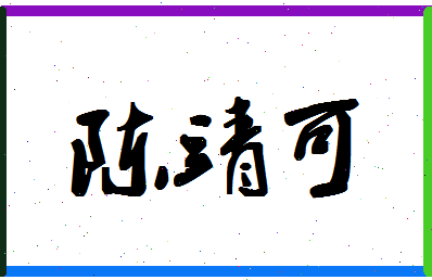 「陈靖可」姓名分数88分-陈靖可名字评分解析-第1张图片