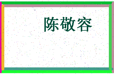 「陈敬容」姓名分数93分-陈敬容名字评分解析-第4张图片