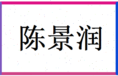 「陈景润」姓名分数66分-陈景润名字评分解析