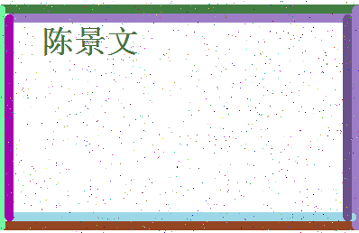 「陈景文」姓名分数91分-陈景文名字评分解析-第4张图片