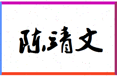 「陈靖文」姓名分数96分-陈靖文名字评分解析