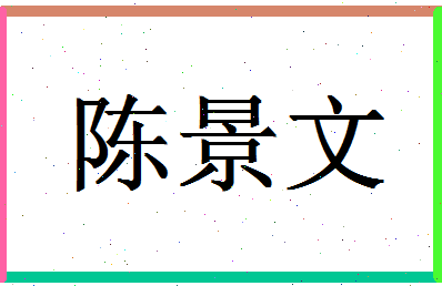 「陈景文」姓名分数91分-陈景文名字评分解析-第1张图片