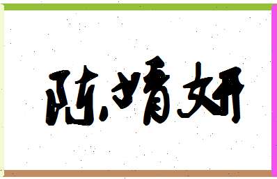 「陈婧妍」姓名分数72分-陈婧妍名字评分解析-第1张图片