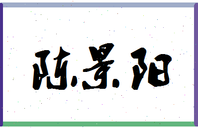 「陈景阳」姓名分数82分-陈景阳名字评分解析