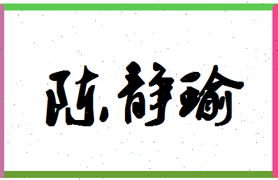 「陈静瑜」姓名分数82分-陈静瑜名字评分解析