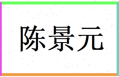 「陈景元」姓名分数91分-陈景元名字评分解析-第1张图片