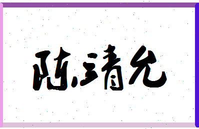 「陈靖允」姓名分数96分-陈靖允名字评分解析-第1张图片