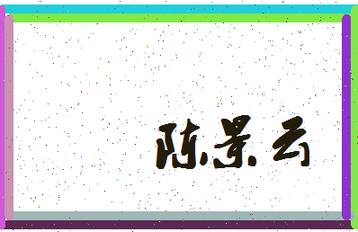 「陈景云」姓名分数72分-陈景云名字评分解析-第4张图片