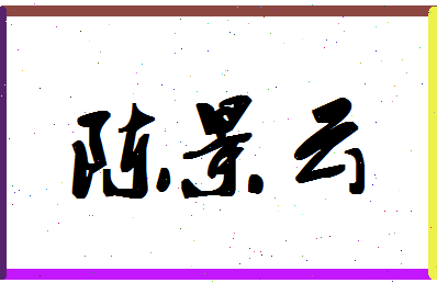 「陈景云」姓名分数72分-陈景云名字评分解析-第1张图片