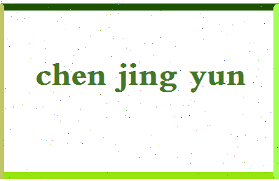 「陈景云」姓名分数72分-陈景云名字评分解析-第2张图片