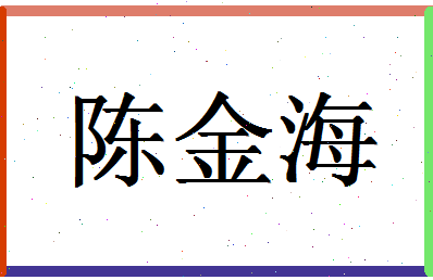 「陈金海」姓名分数90分-陈金海名字评分解析