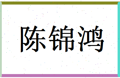 「陈锦鸿」姓名分数88分-陈锦鸿名字评分解析-第1张图片