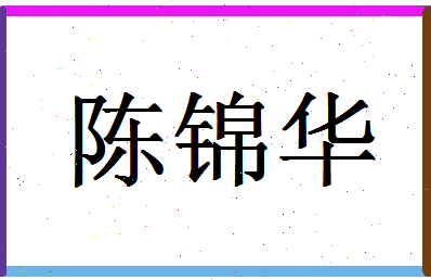 「陈锦华」姓名分数82分-陈锦华名字评分解析