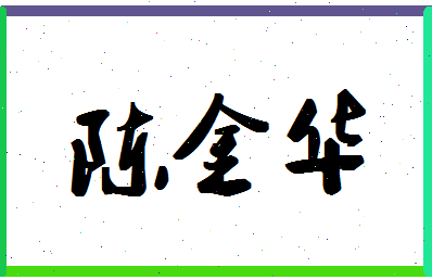 「陈金华」姓名分数90分-陈金华名字评分解析-第1张图片